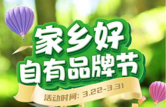 【家乡好超市】市区店 | 精选自有品牌 3.22-3.31春日好物分享，超级实惠等你来享~~