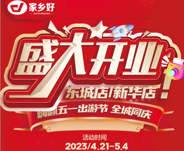 家乡好超市［市区店］嗨翻五一出游节~全城同庆 4.21-5.4快乐启程一应俱全~打卡身边好趣味！