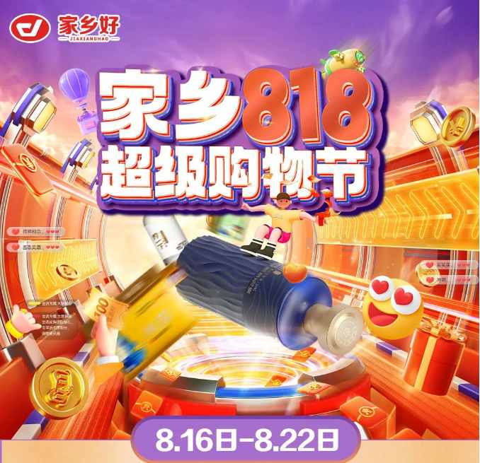 【家乡好超市】新源店|家乡818超级购物节来啦！福利来袭，钜惠等你 超多惊喜巨划算哦~
