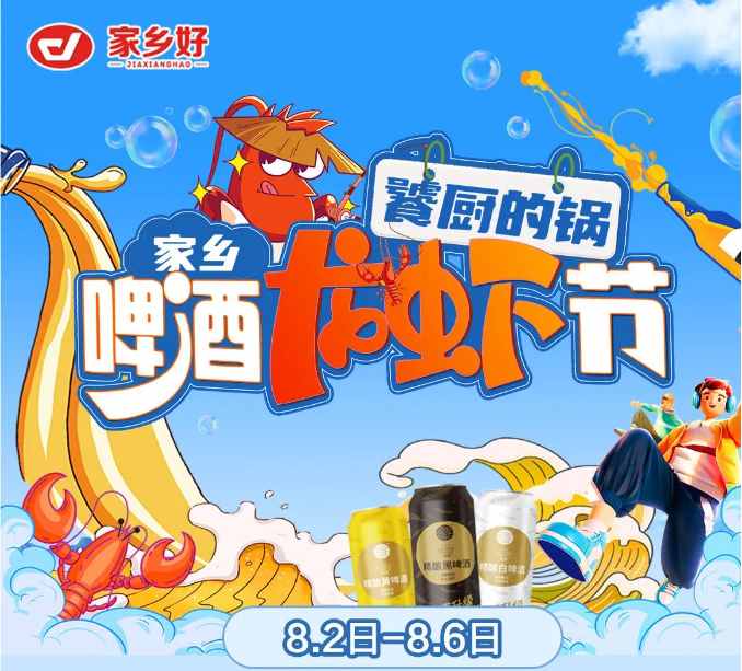 【家乡好超市】市区店|饕厨的锅·家乡啤酒龙虾节夏日狂欢季 嗨吃小龙虾！更多重磅福利震撼来袭！