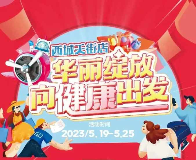【家乡好超市】新源店 /5.19日-5.25日 西城天街店，华丽绽放·向健康出发，与你共享美好生活！