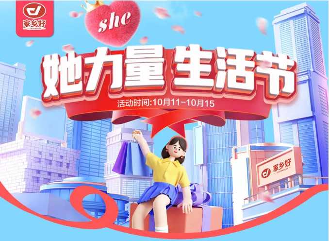 【家乡好超市】市区店|她力量·生活节,物超所值 限时抢购~ 乐享乐购尽在家乡好！