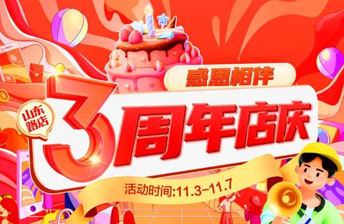 【家乡好超市】山东路店|家乡好山东路店3周年店庆火热来袭！！！特惠直降嗨购不停！！