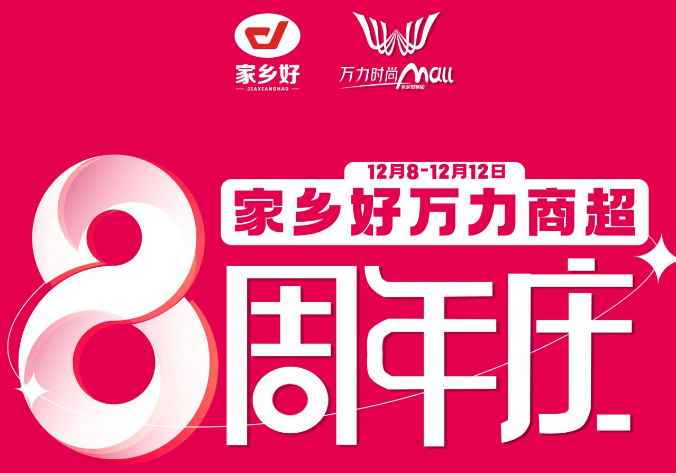 【家乡好超市】万力商超8周年+双十二重磅来袭，商超联动送福利，多重好礼，多重折扣！