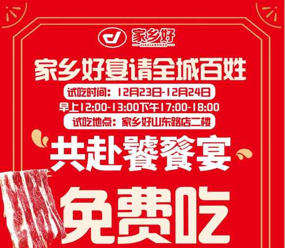 【家乡好超市】山东路店|冬至团圆夜共赴饕餮宴~12.22-12.26日，免费试吃！来家乡好山东路店吃尽天下美味！！！