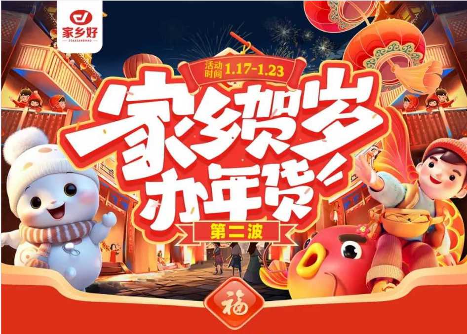 【家乡好超市】市区店|家乡贺岁办年货~年货节第二波，新年好物放肆买，新年好礼先行购!!!