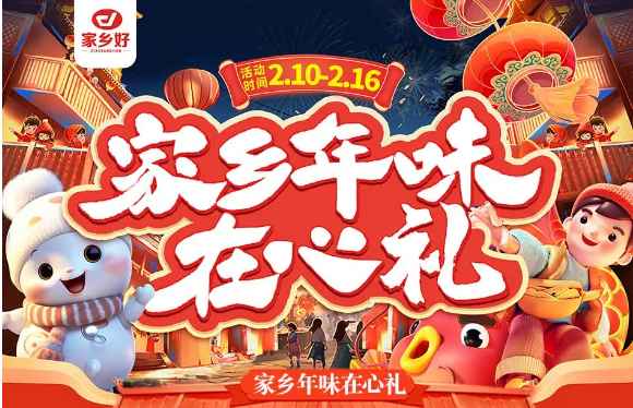 【家乡好超市】市区店|家乡年味在心礼，走亲访友带年货！！品质保证、理想之选！