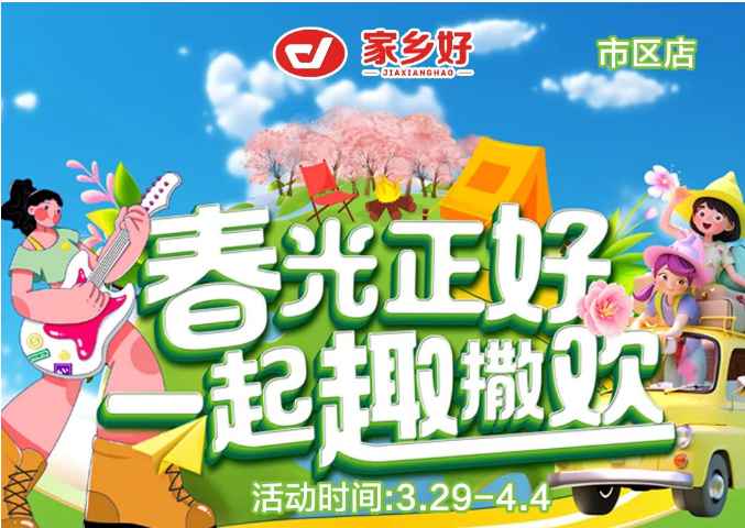 【家乡好超市】市区店|3.29日-4.4日，春光正好，一起趣撒欢！回归自然野趣！！