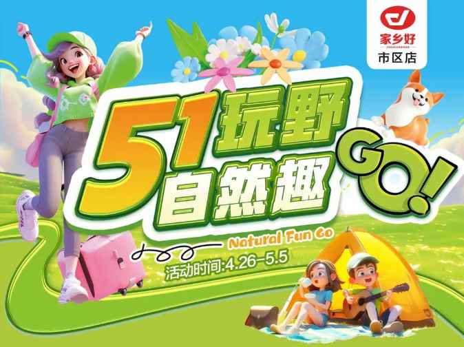 【家乡好超市】市区店 | 五一玩野，自然趣go!! 4月26日-5月5日，畅享劲爆价，不
