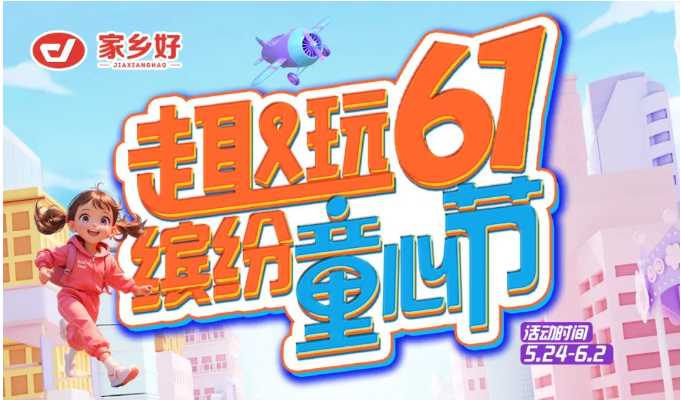 【家乡好超市】市区店 |无论几岁，童真万岁！