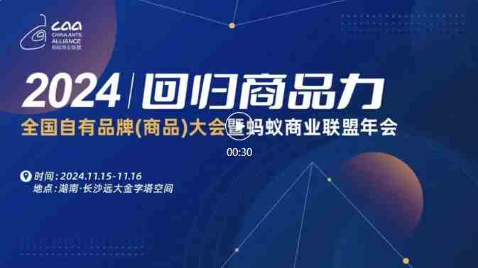 【回归商品力】2024全国自有品牌（商品）大会暨蚂蚁商联年会正式官宣（转自蚂蚁商联）