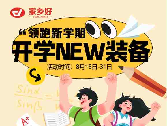 【家乡好超市】领跑新学期！开学NEW装备一切准备就绪，开启新旅程！