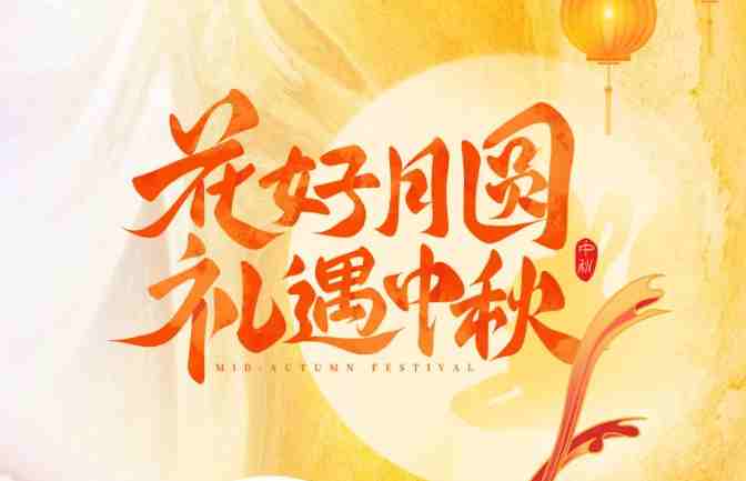 【家乡好超市】 中秋礼盒专刊 | 中秋有“礼”如“月”而至！月圆人团圆，送亲朋好友一份温馨专属礼盒！