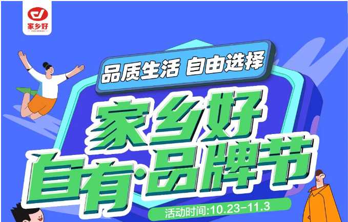 【家乡好超市】市区店 | 家乡好自有·品牌节，10月23日-11月3日，品质生活，自由选择！！