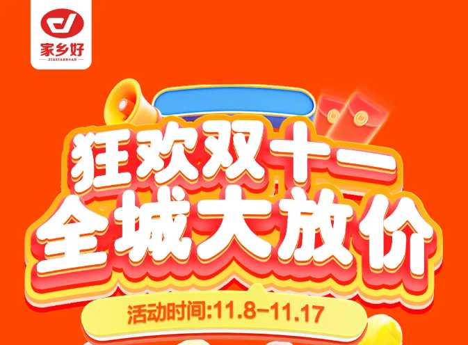 【家乡好超市】市区店 | 双十一钜惠盛典来啦！11月8日-11月17日，狂欢双十一，全城大放价！！