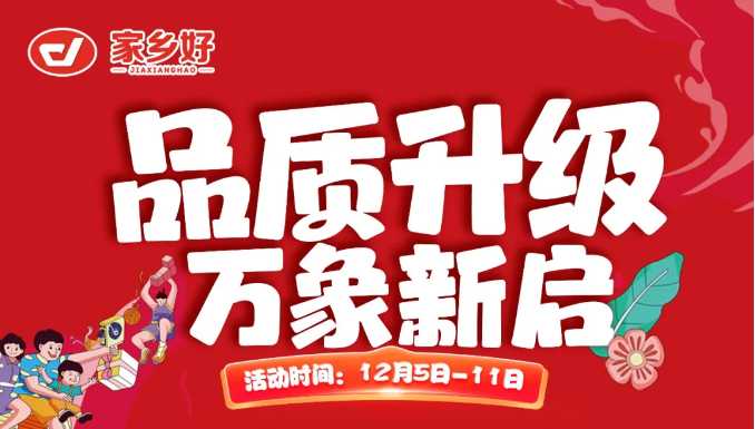 【家乡好超市】新华店 |品质升级，万象新启全面焕新！一起元气加满超值享购，嗨翻全场 ！