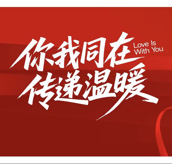 情暖新春 心系员工