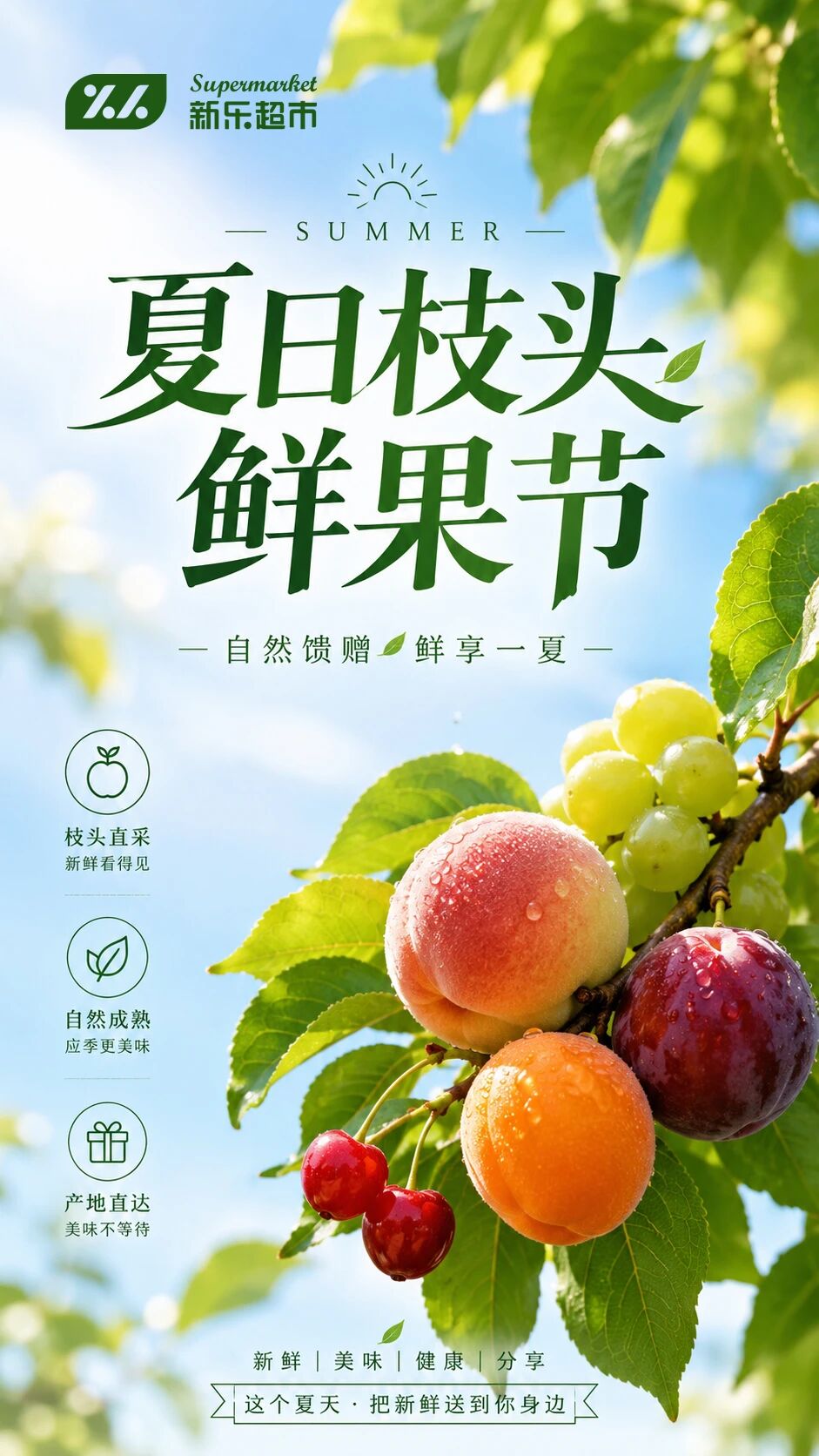 把枝头的“自然甜”送到你嘴边......（文章转自新乐超市）